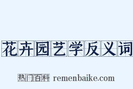 花卉园艺学反义词是什么意思的图片